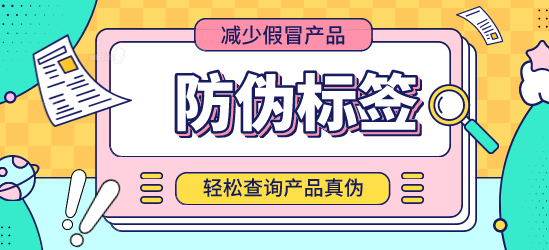 定制防偽標簽印刷：防偽技術基礎及工藝流程